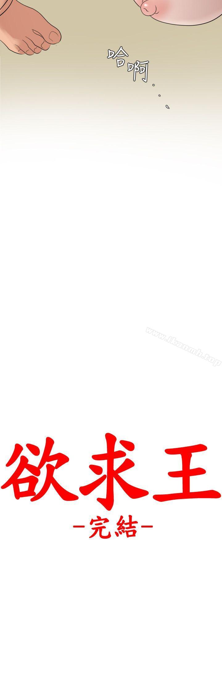《欲求王（无删减）》漫画 最終話-期煌的最後抉擇