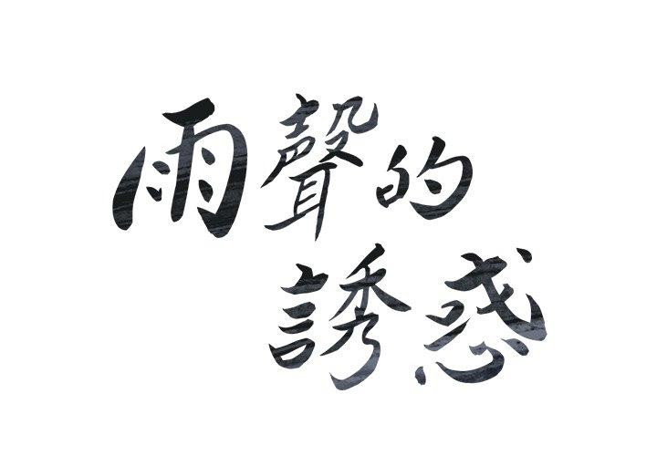 《雨聲的誘惑》漫画 第6話