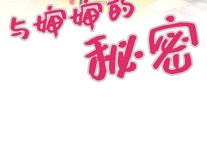 《与婶婶的秘密》漫画 第3话
