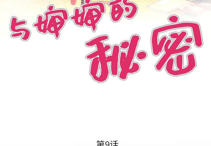 《与婶婶的秘密》漫画 第9话
