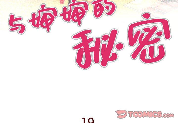《与婶婶的秘密》漫画 第19话