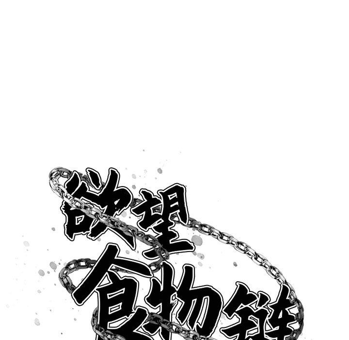 《欲望食物链》漫画 第4话