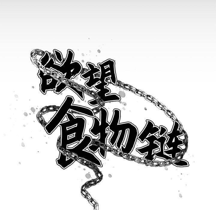 《欲望食物链》漫画 第5话