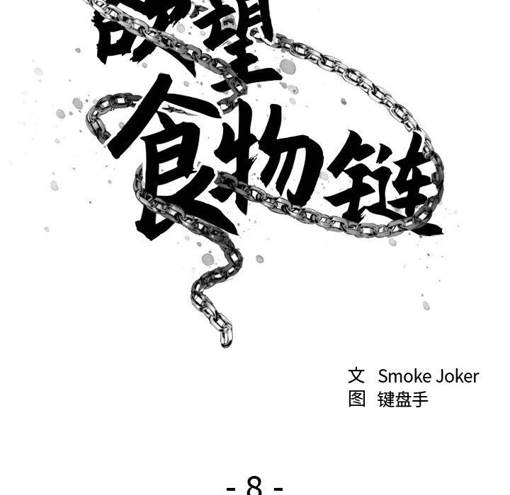 《欲望食物链》漫画 第8话