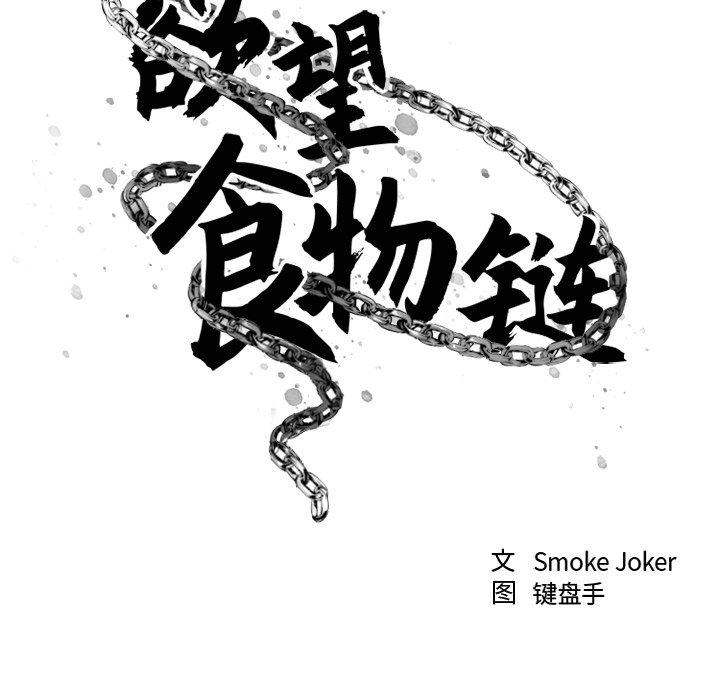 《欲望食物链》漫画 第10话