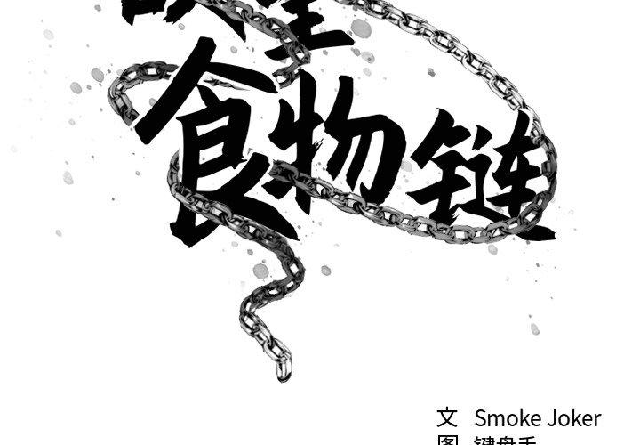 《欲望食物链》漫画 第11话