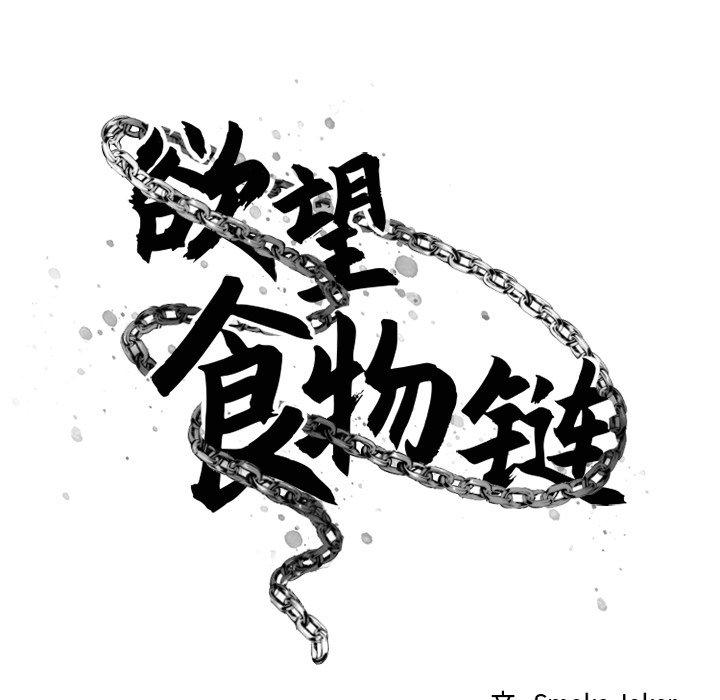 《欲望食物链》漫画 第12话