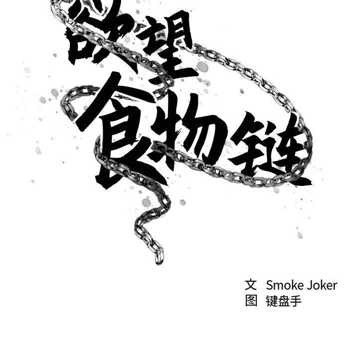 《欲望食物链》漫画 第14话