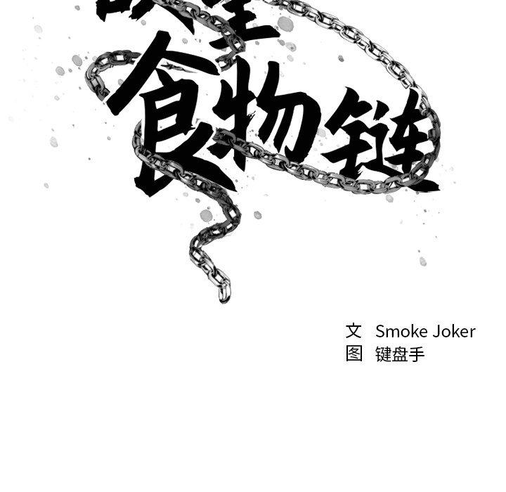 《欲望食物链》漫画 第15话