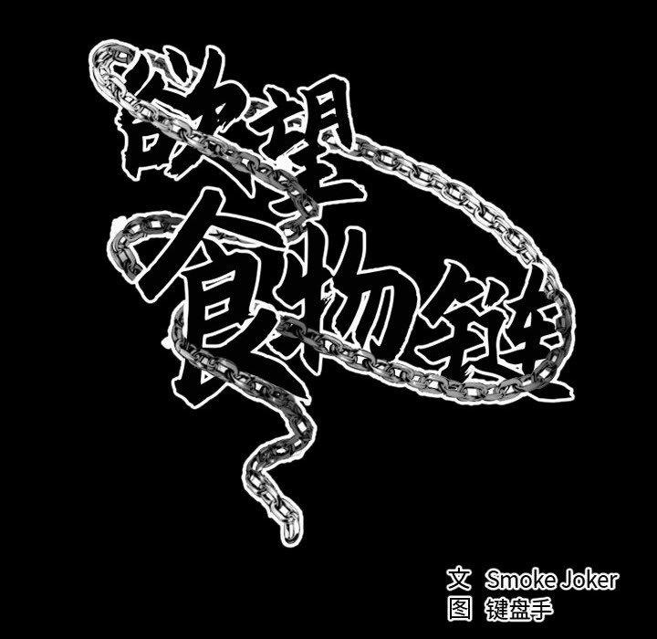 《欲望食物链》漫画 第17话