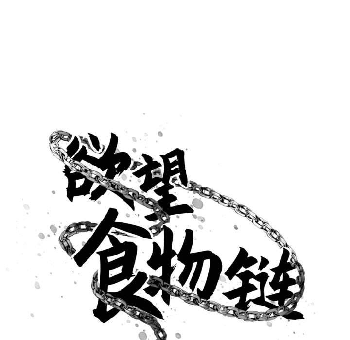 《欲望食物链》漫画 第18话