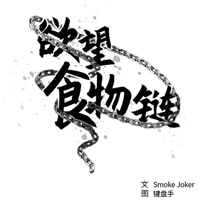 《欲望食物链》漫画 第19话