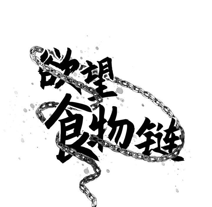 《欲望食物链》漫画 第22话