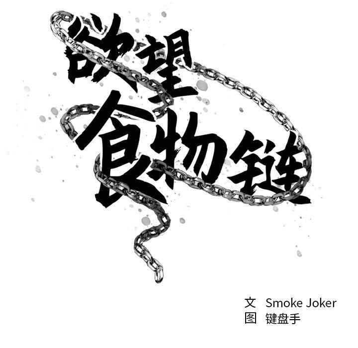 《欲望食物链》漫画 第23话