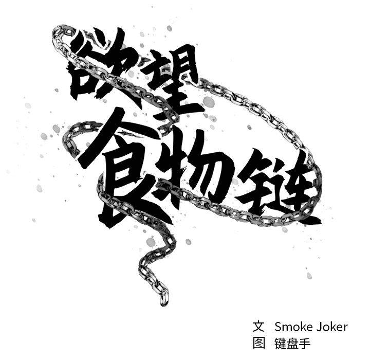 《欲望食物链》漫画 第24话