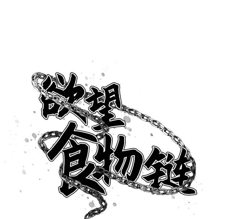 《欲望食物链》漫画 第26话