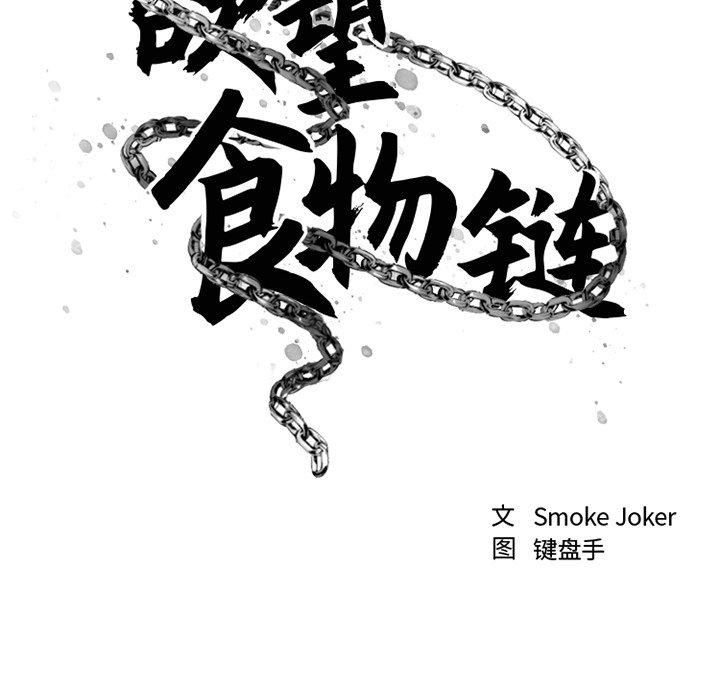 《欲望食物链》漫画 第29话