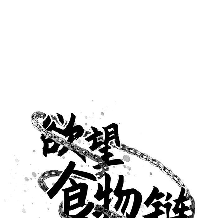 《欲望食物链》漫画 第30话