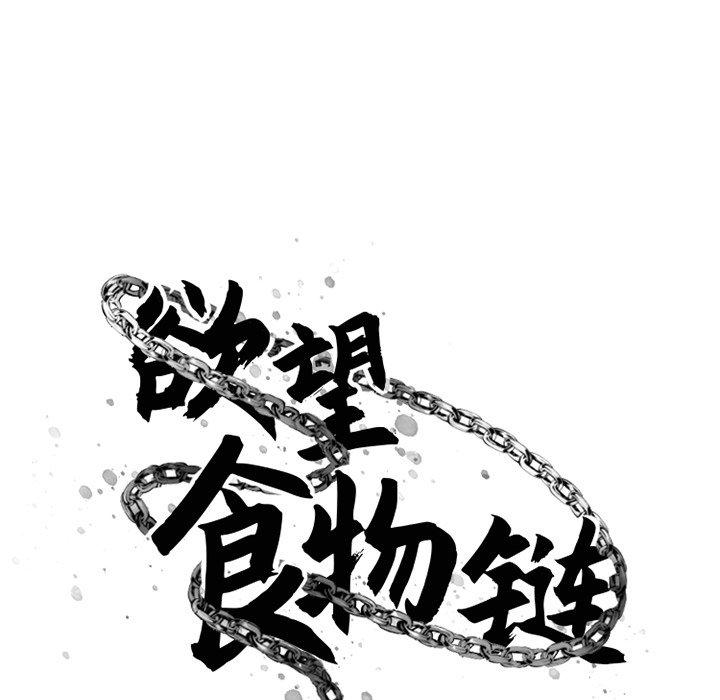 《欲望食物链》漫画 第31话