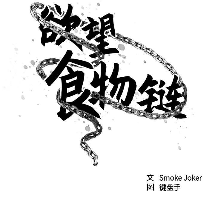 《欲望食物链》漫画 第32话