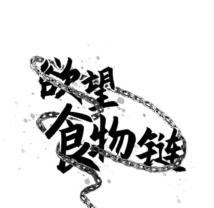 《欲望食物链》漫画 第37话