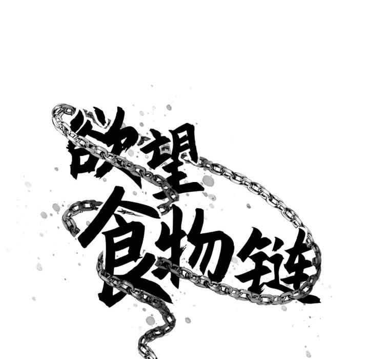 《欲望食物链》漫画 第38话