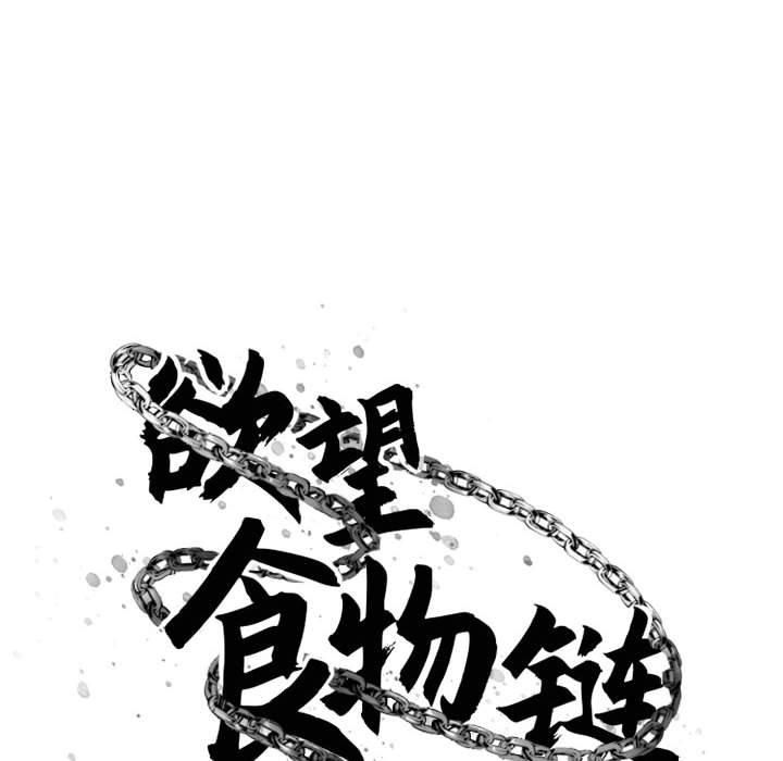 《欲望食物链》漫画 第39话
