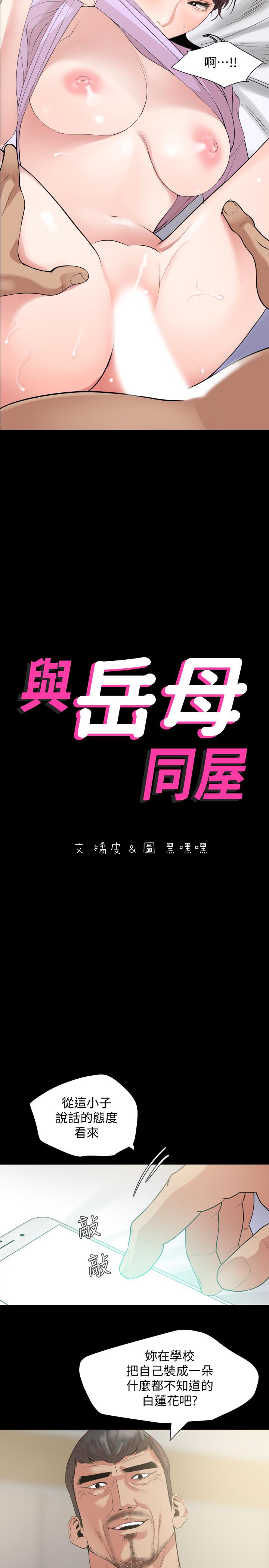 《與岳母同屋》漫画 第10話-鎖定目標的李老闆