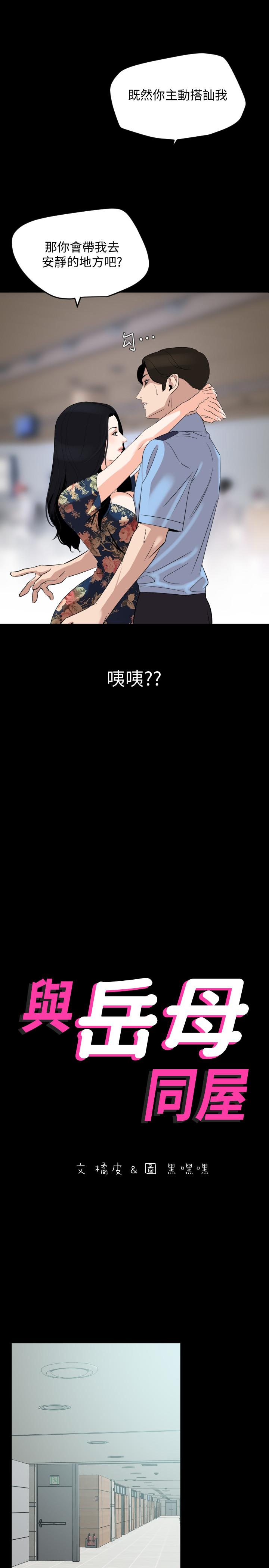 《與岳母同屋》漫画 第19話-猝不及防
