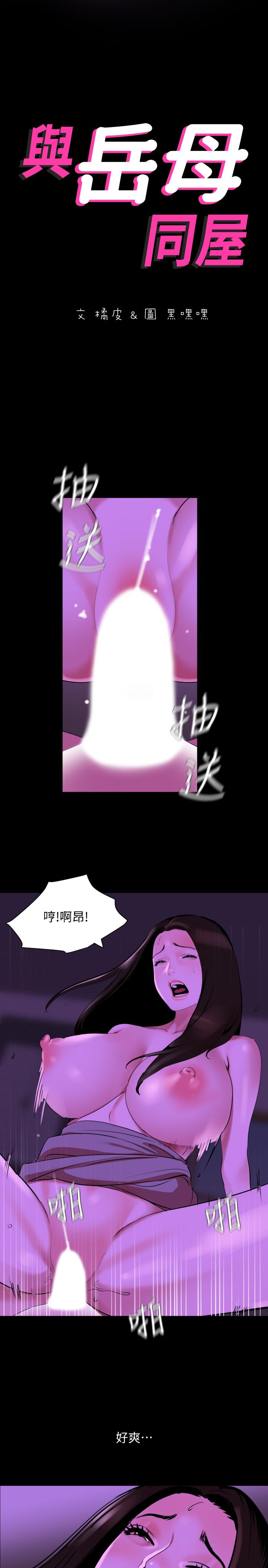 《與岳母同屋》漫画 第25話-戰勝理智的快感