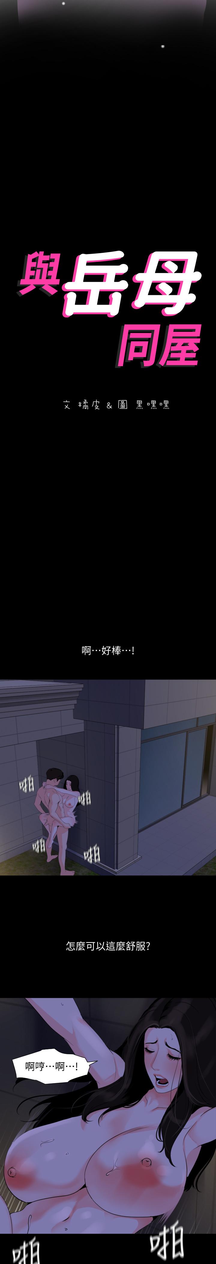 《與岳母同屋》漫画 第30話-岳母為難的樣子