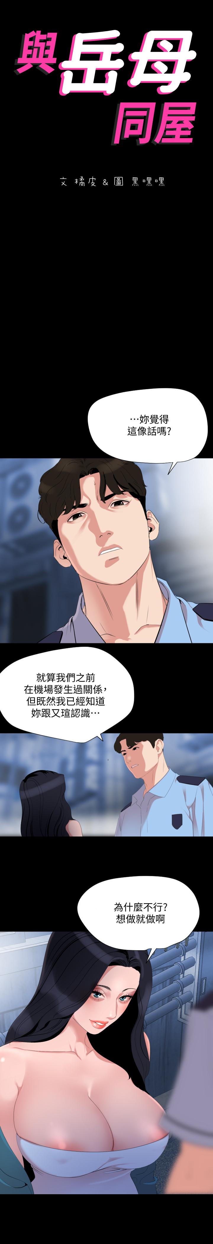 《與岳母同屋》漫画 第38話-第一次被人這麼粗魯的對待