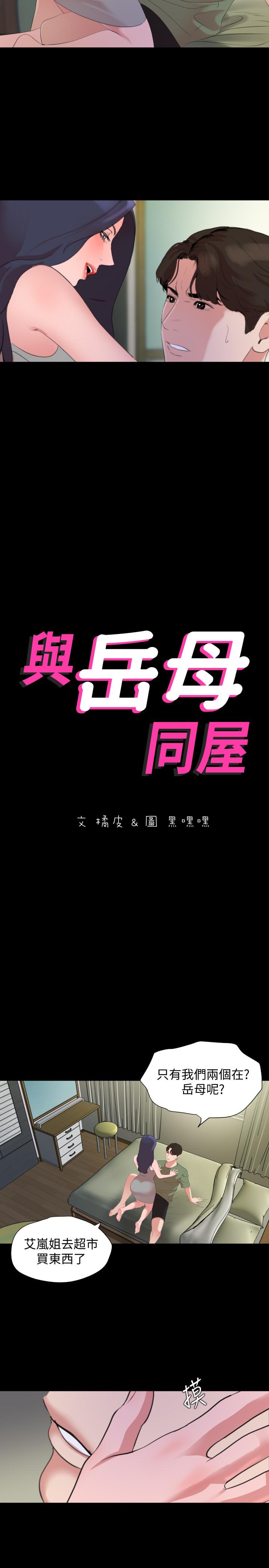 《與岳母同屋》漫画 第41話-不要出聲，繼續