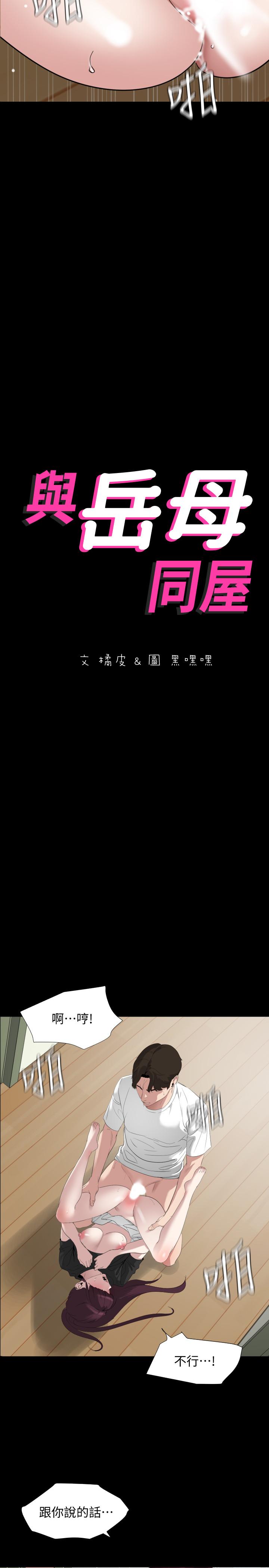 《與岳母同屋》漫画 第49話-那傢伙真的比我厲害嗎