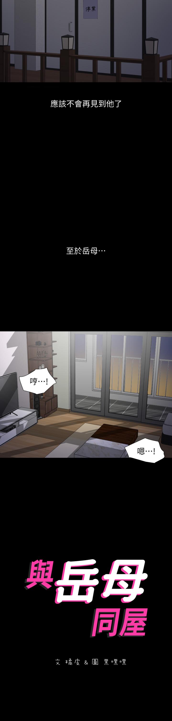 《與岳母同屋》漫画 第54話-逐漸習慣的兩人時光