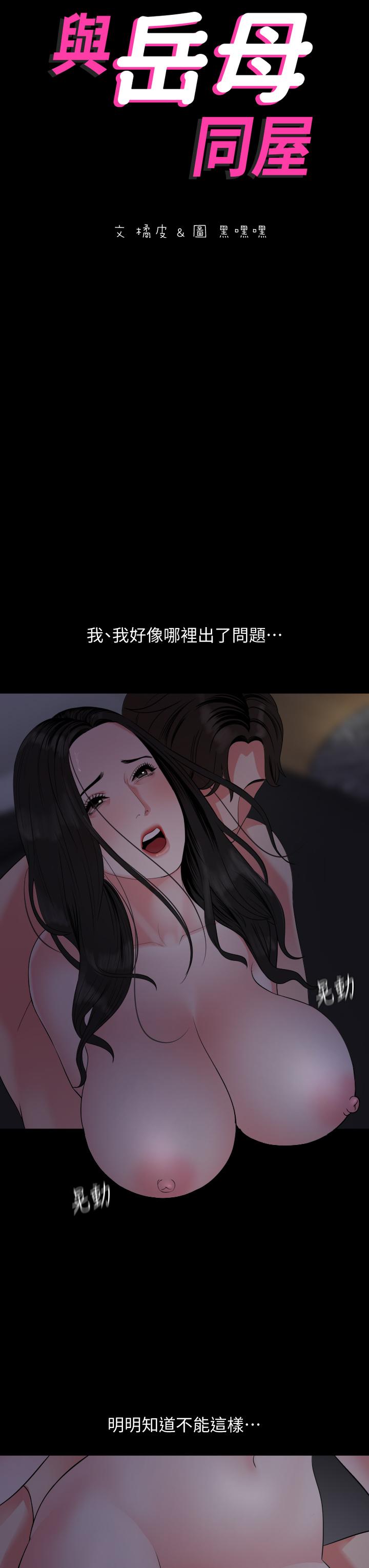 《與岳母同屋》漫画 第55話-我的身體渴求著政動