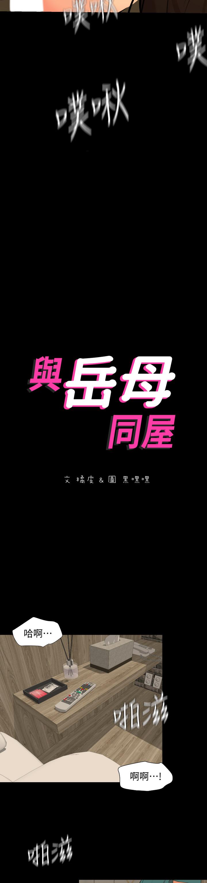 《與岳母同屋》漫画 第61話-主動索求的岳母