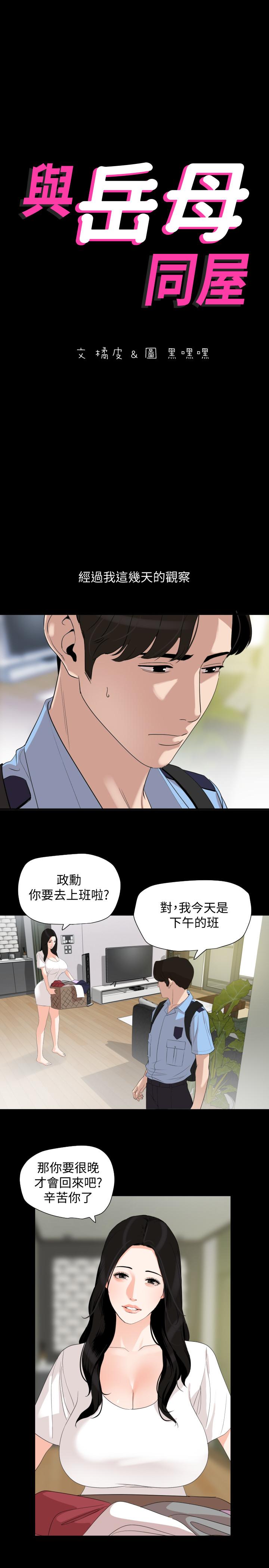 《與岳母同屋》漫画 第18話-帶我去安靜的地方