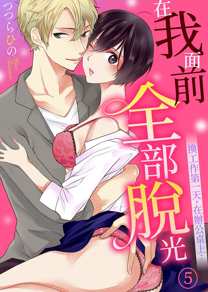 《在我面前全部脫光》漫画 第5話