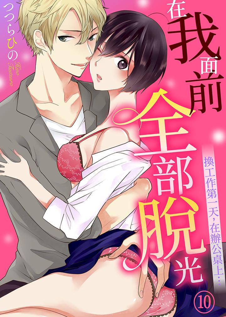 《在我面前全部脫光》漫画 第10話