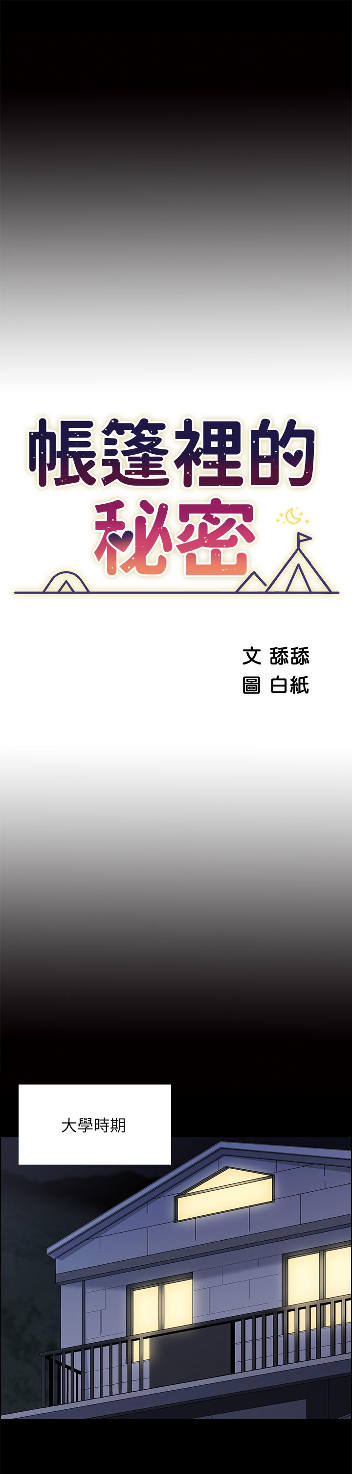 《帳篷裡的秘密》漫画 第7話-婉晴的秘密