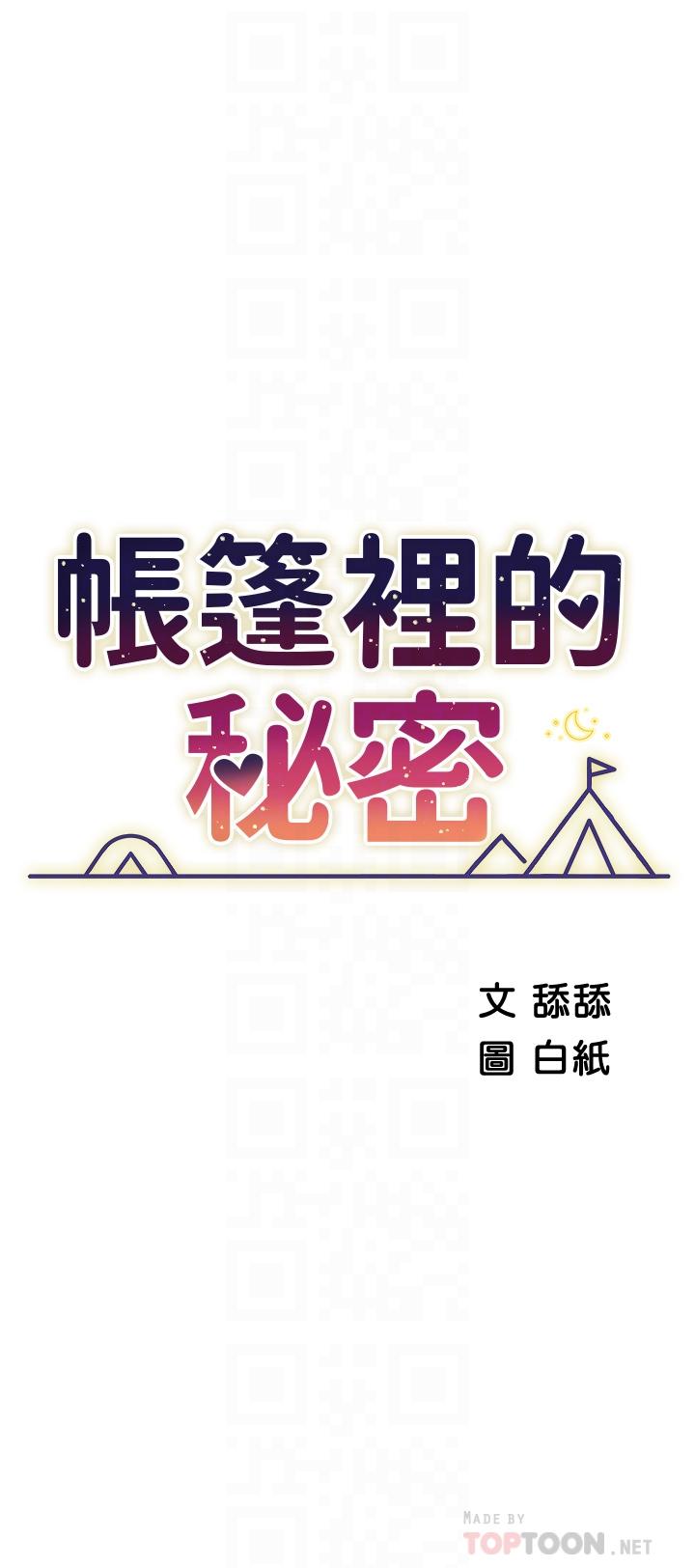 《帳篷裡的秘密》漫画 第8話-學長，你可以再靠近一點