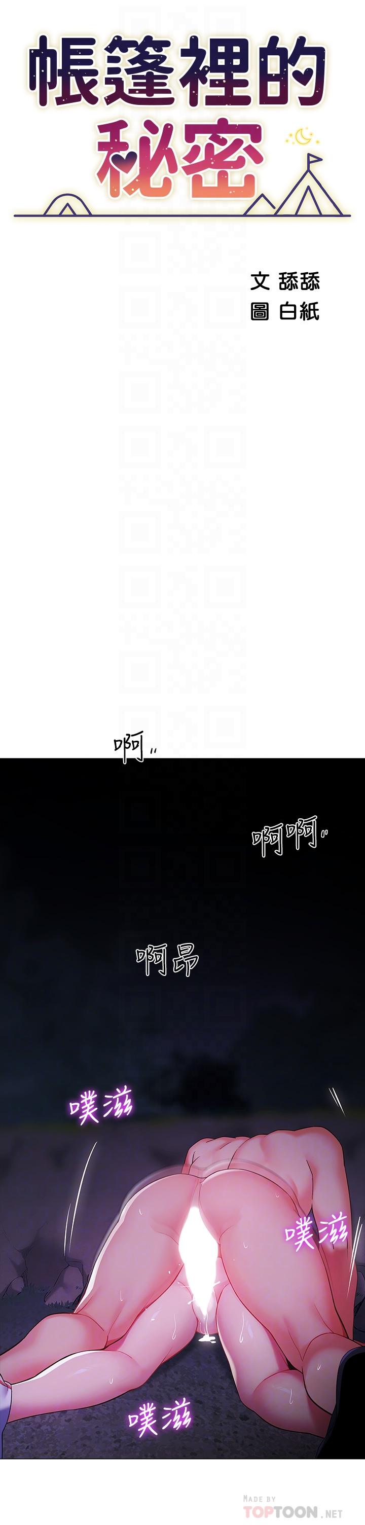 《帳篷裡的秘密》漫画 第13話-難以忘卻的快感