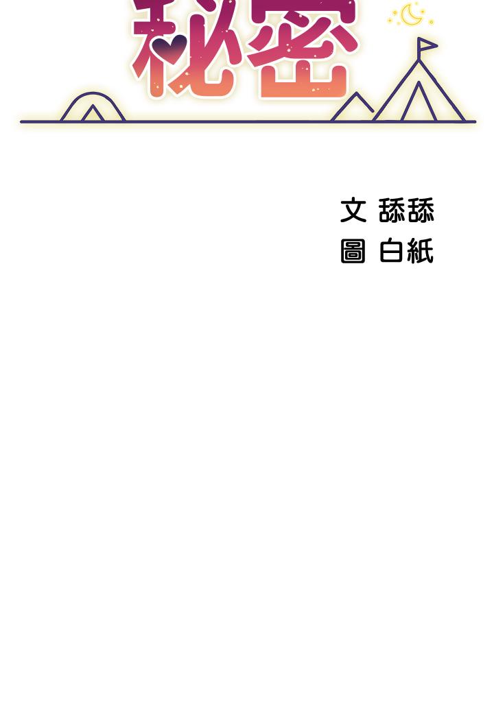 《帳篷裡的秘密》漫画 第15話-要不要，一起吃晚餐