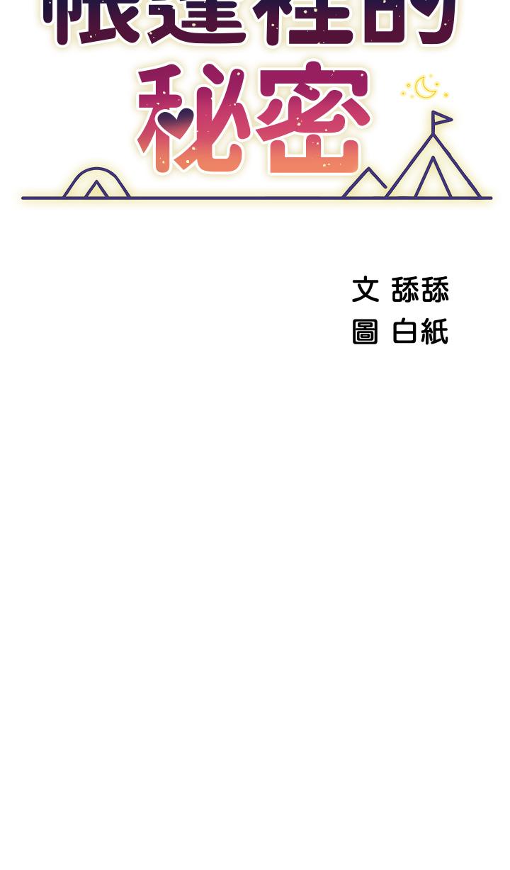 《帳篷裡的秘密》漫画 第17話-夫妻激戰