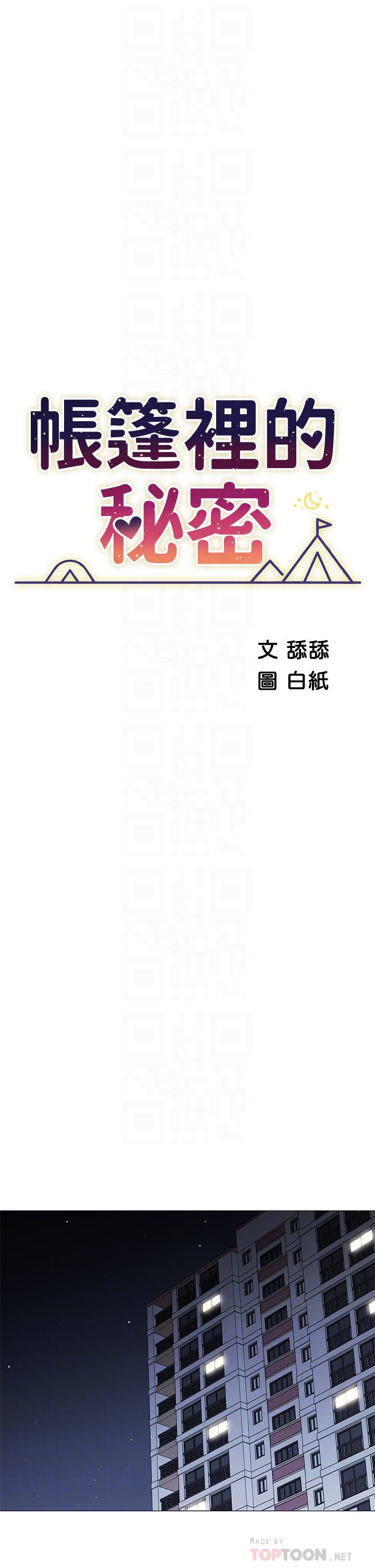 《帳篷裡的秘密》漫画 第18話-我不該對你亂來的