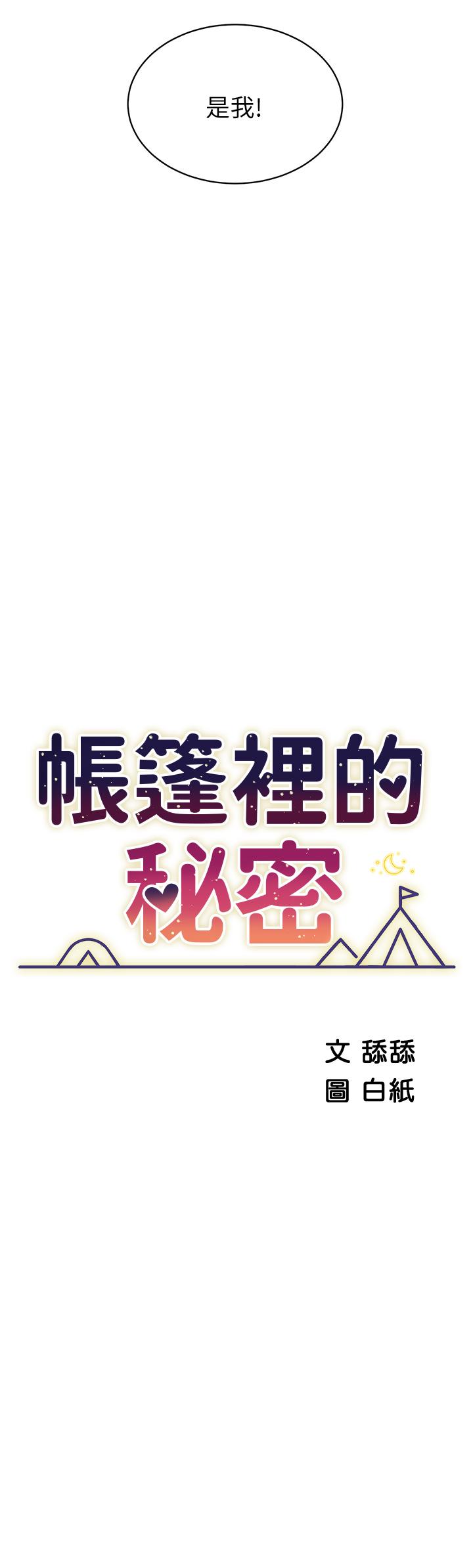 《帳篷裡的秘密》漫画 第19話-要不要我當你的砲友