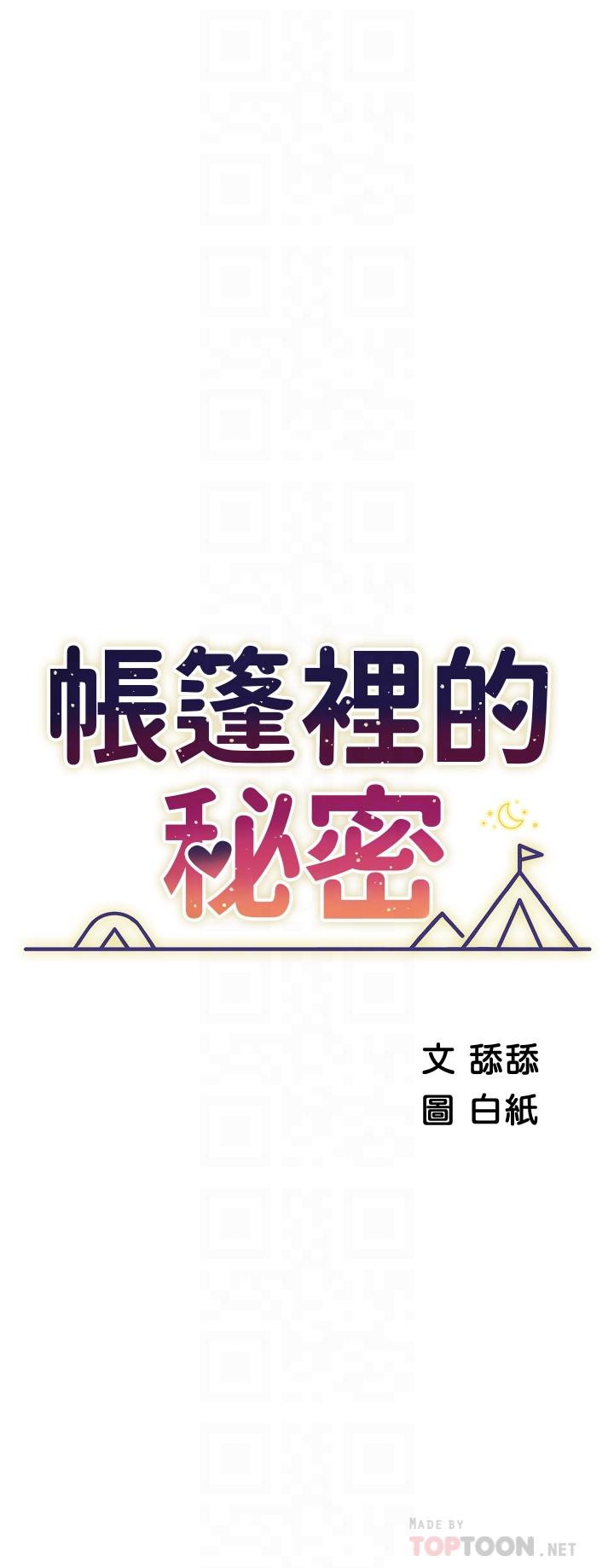 《帳篷裡的秘密》漫画 第21話-用69體位深度品嚐