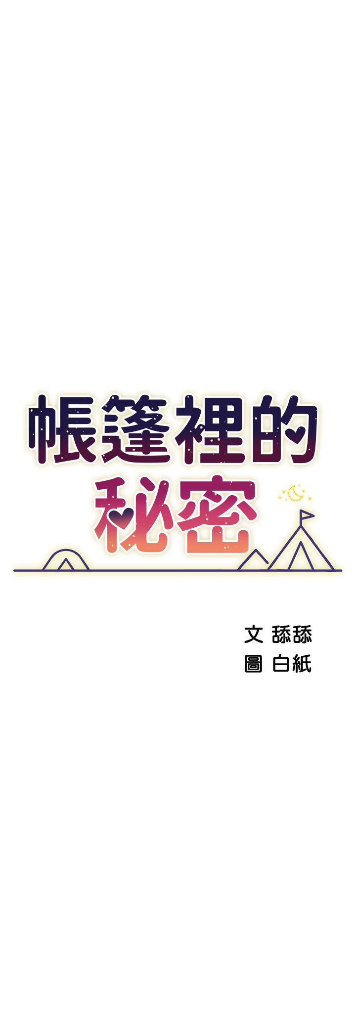 《帳篷裡的秘密》漫画 第22話-好想被學長的肉棒調教