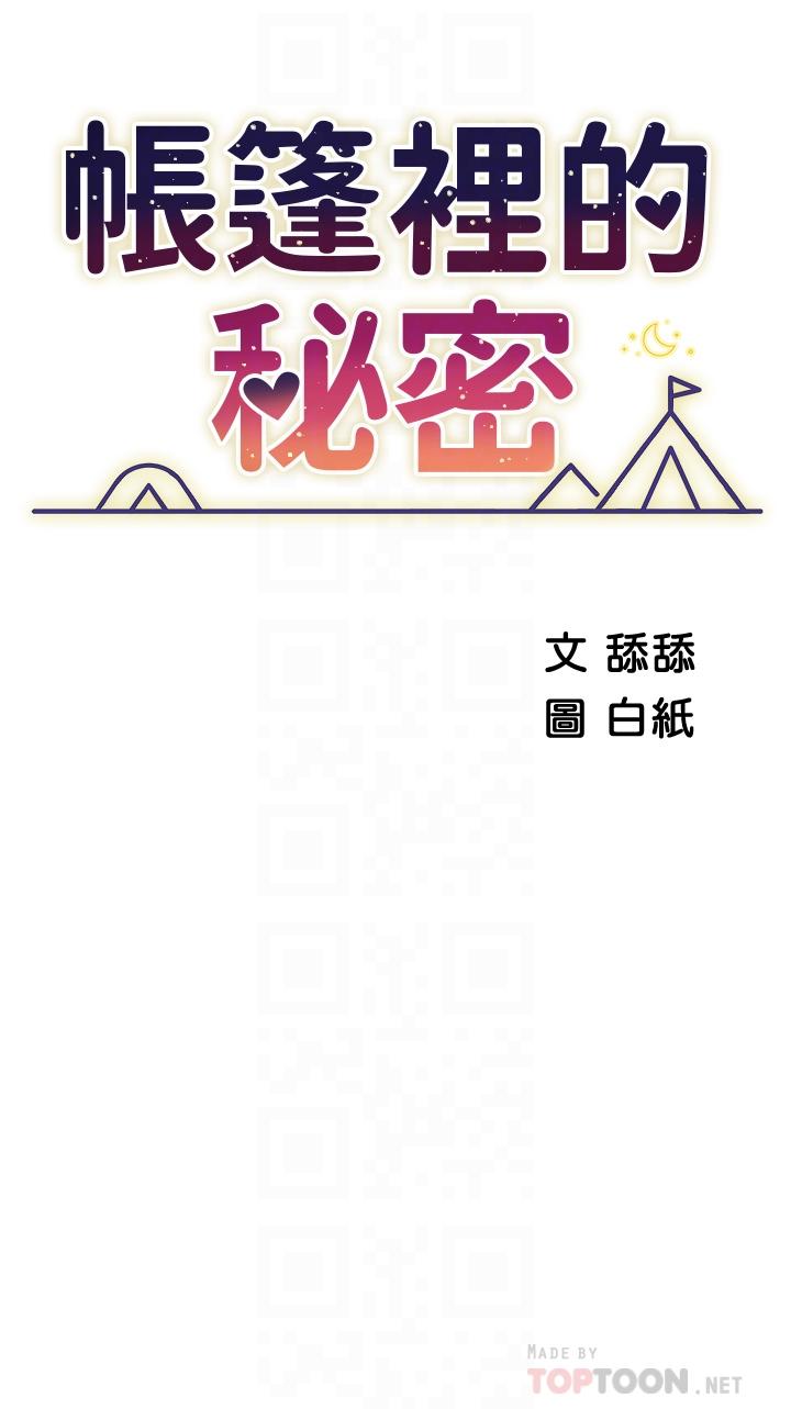 《帳篷裡的秘密》漫画 第24話-老公，直接進來吧